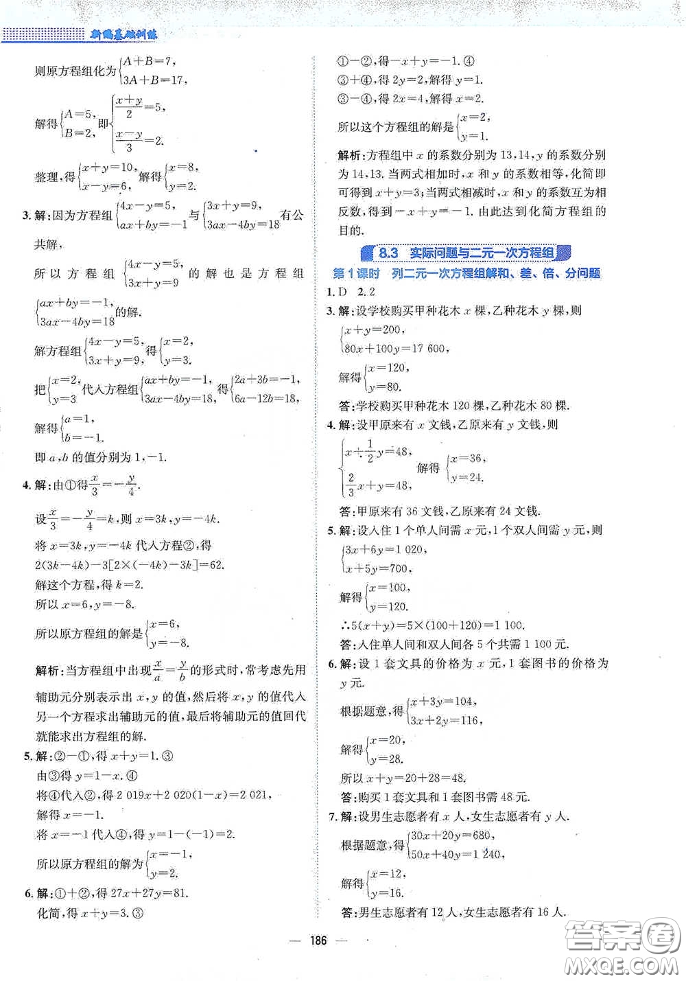 安徽教育出版社2021新編基礎(chǔ)訓(xùn)練七年級(jí)數(shù)學(xué)下冊(cè)人教版答案