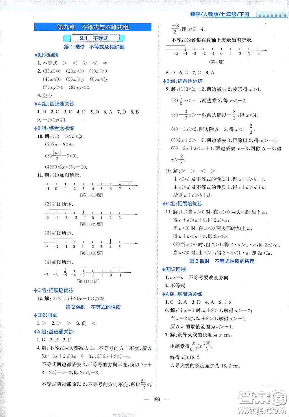 安徽教育出版社2021新編基礎(chǔ)訓(xùn)練七年級(jí)數(shù)學(xué)下冊(cè)人教版答案