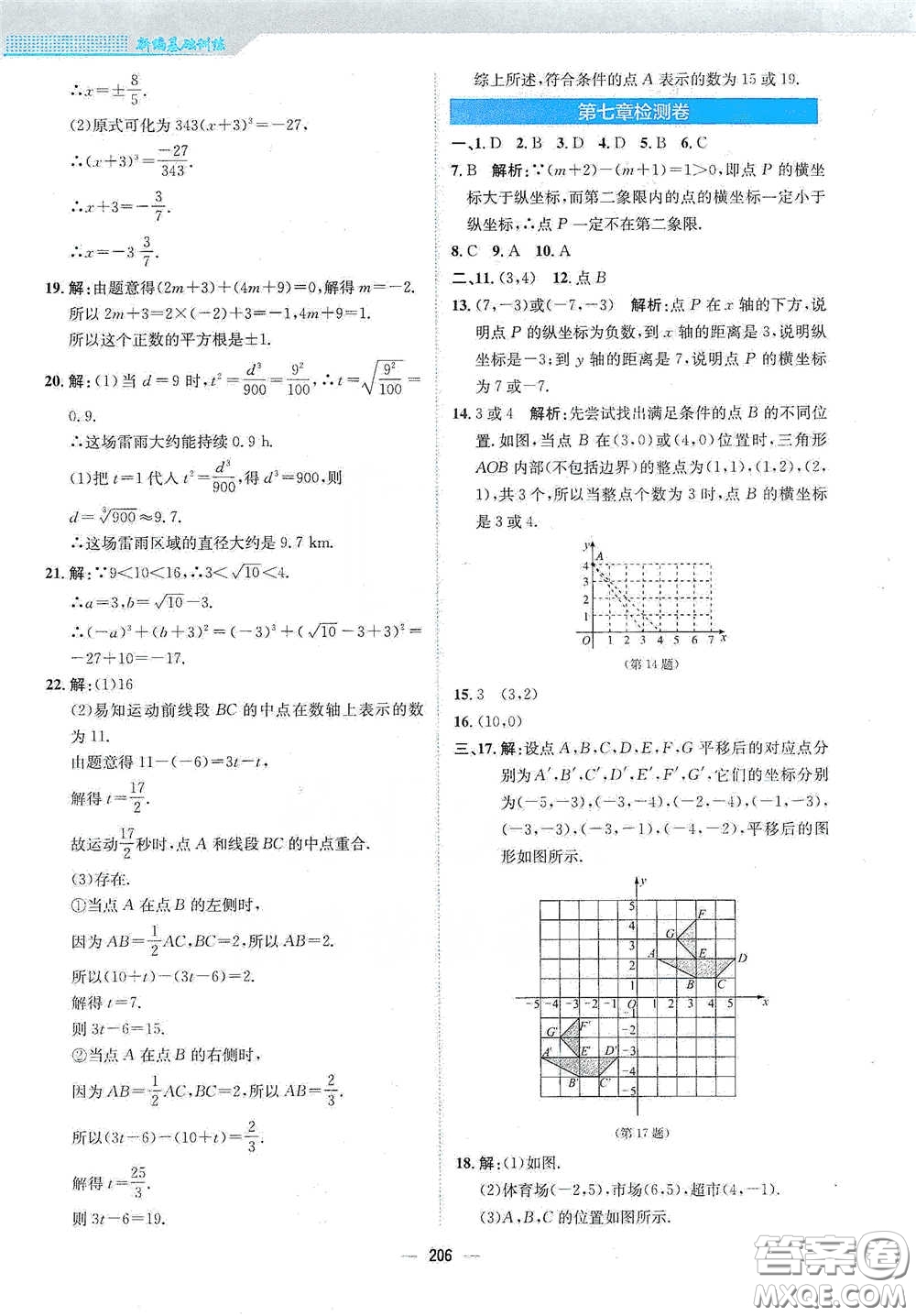 安徽教育出版社2021新編基礎(chǔ)訓(xùn)練七年級(jí)數(shù)學(xué)下冊(cè)人教版答案