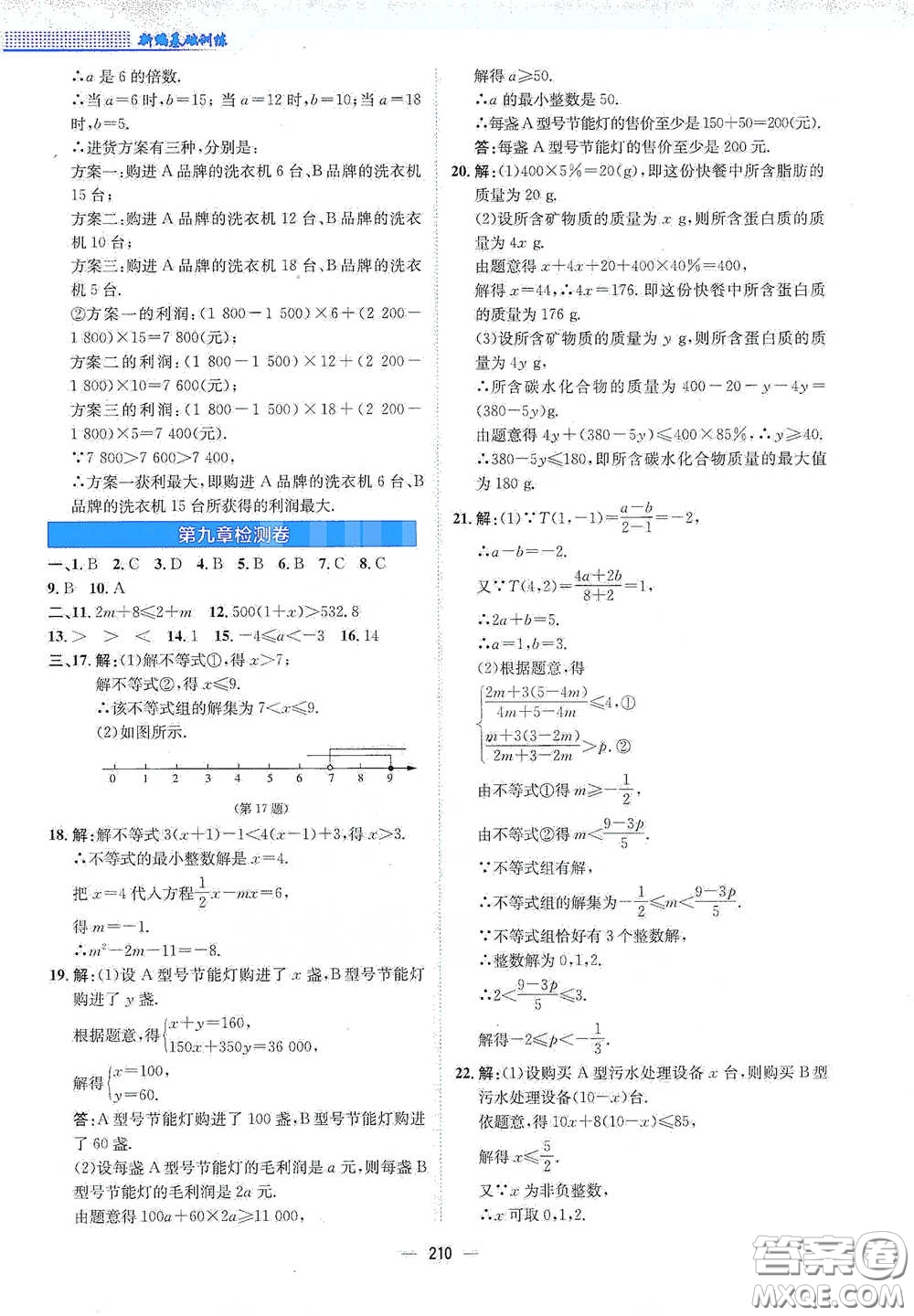 安徽教育出版社2021新編基礎(chǔ)訓(xùn)練七年級(jí)數(shù)學(xué)下冊(cè)人教版答案