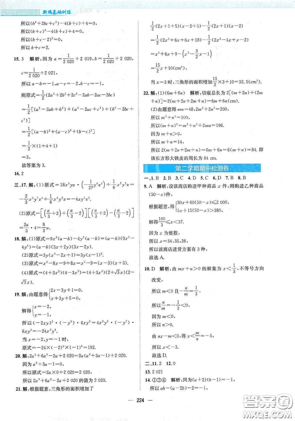 安徽教育出版社2021新編基礎(chǔ)訓(xùn)練七年級(jí)數(shù)學(xué)下冊(cè)通用版S答案