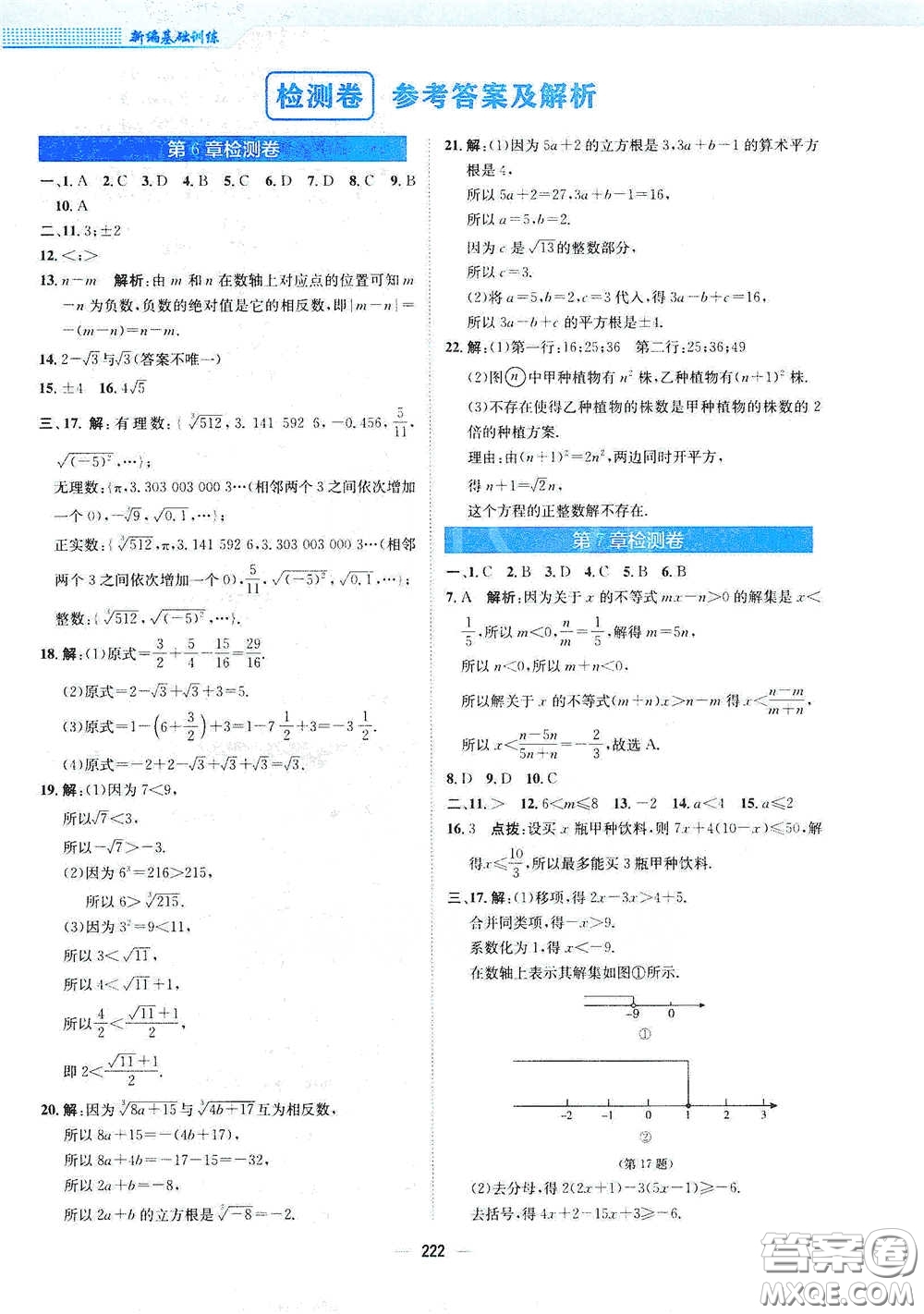 安徽教育出版社2021新編基礎(chǔ)訓(xùn)練七年級(jí)數(shù)學(xué)下冊(cè)通用版S答案