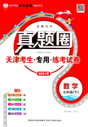 陜西人民教育出版社2021年真題圈天津考生專用練考試卷數(shù)學七年級下冊答案