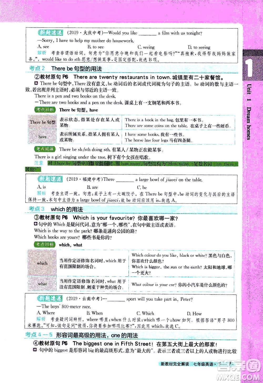 吉林人民出版社2021新教材完全解讀英語七年級下新課標譯林版答案