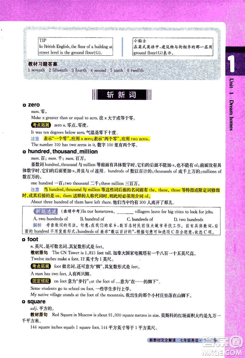 吉林人民出版社2021新教材完全解讀英語七年級下新課標譯林版答案