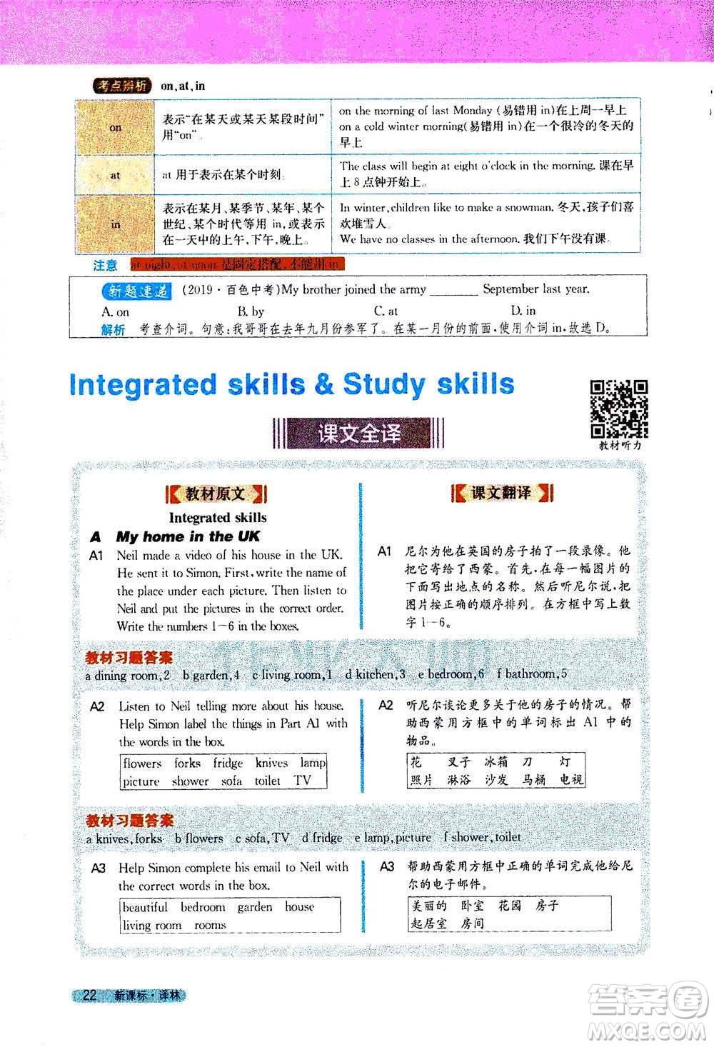 吉林人民出版社2021新教材完全解讀英語七年級下新課標譯林版答案