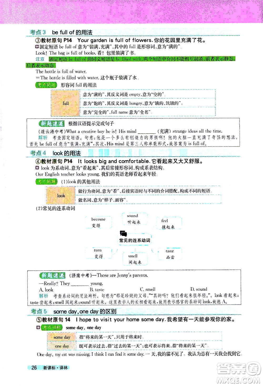 吉林人民出版社2021新教材完全解讀英語七年級下新課標譯林版答案