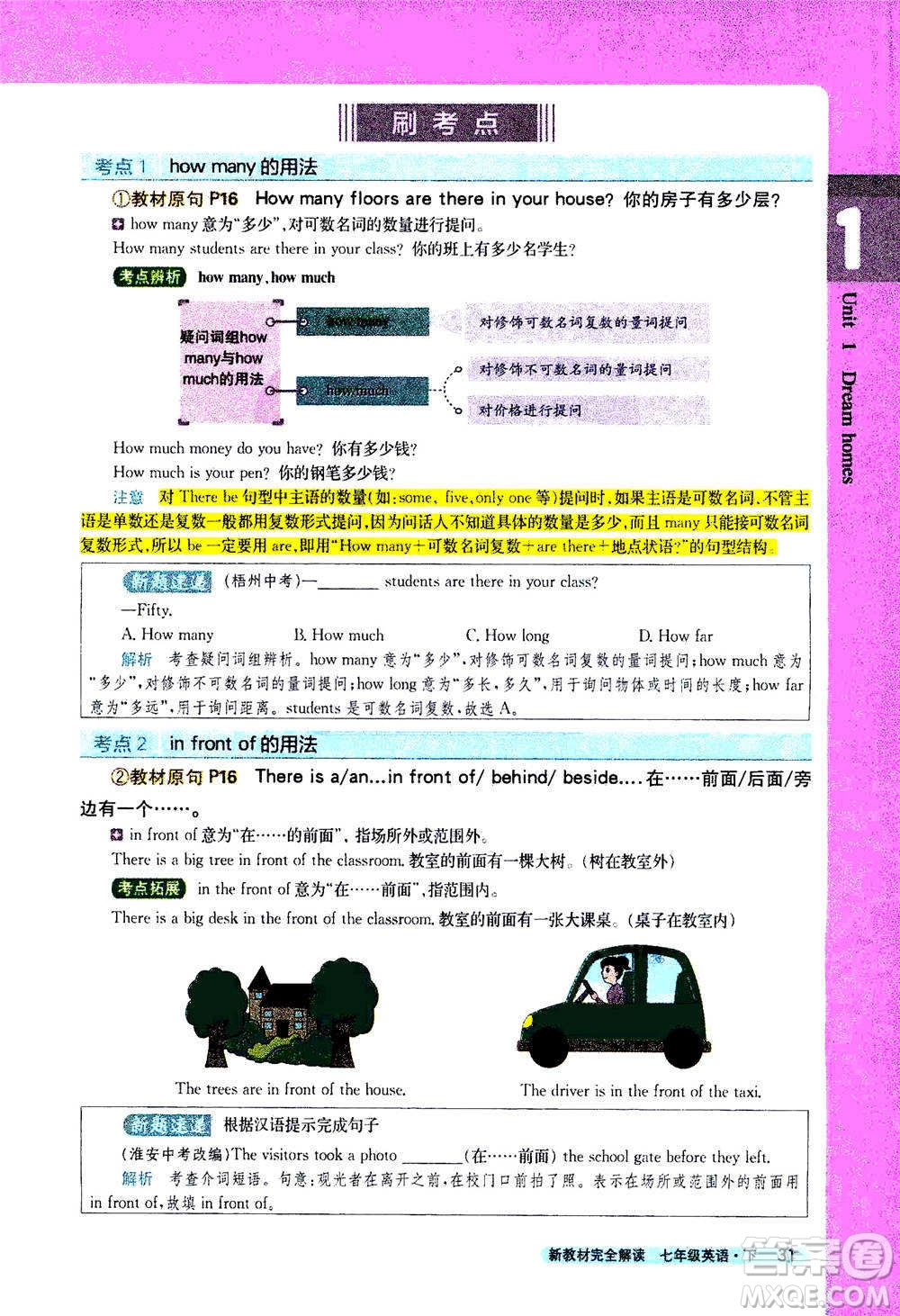 吉林人民出版社2021新教材完全解讀英語七年級下新課標譯林版答案