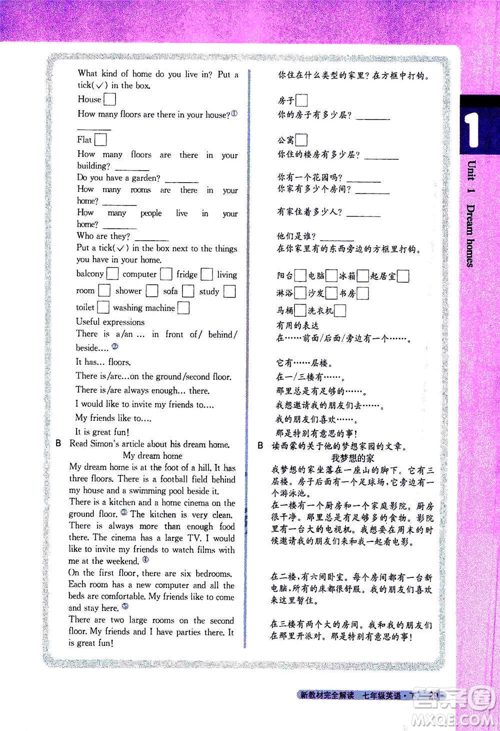 吉林人民出版社2021新教材完全解讀英語七年級下新課標譯林版答案