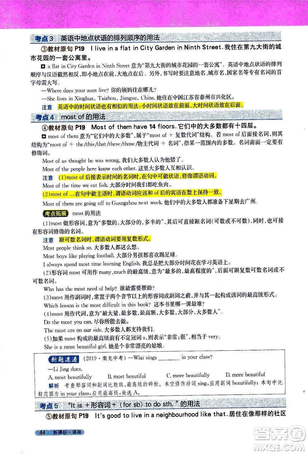 吉林人民出版社2021新教材完全解讀英語七年級下新課標譯林版答案