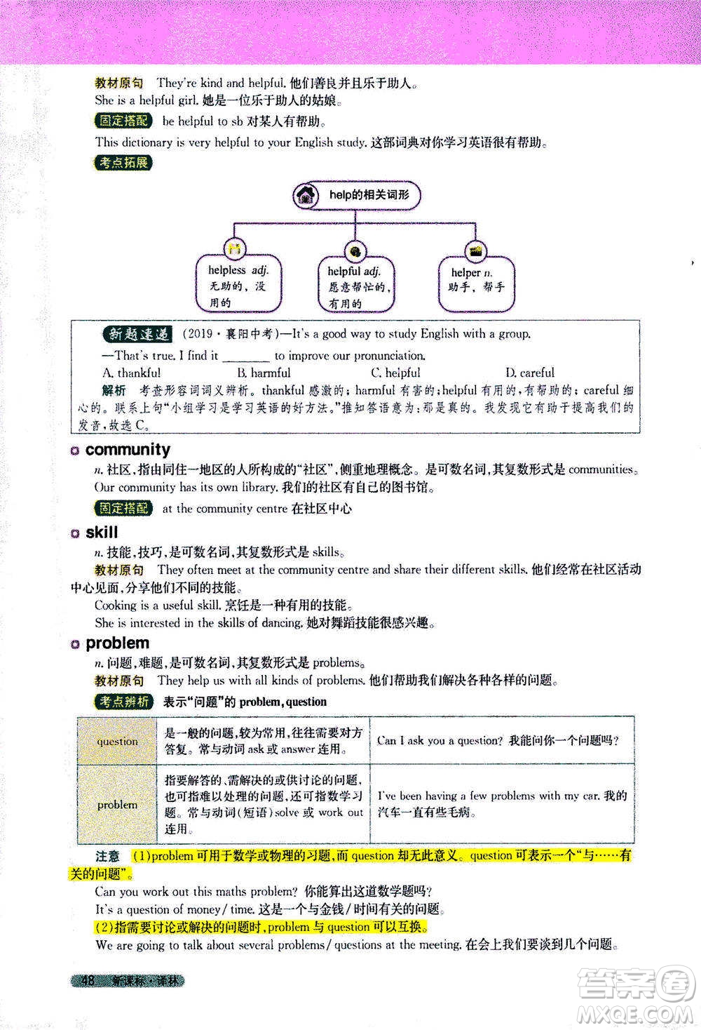 吉林人民出版社2021新教材完全解讀英語七年級下新課標譯林版答案