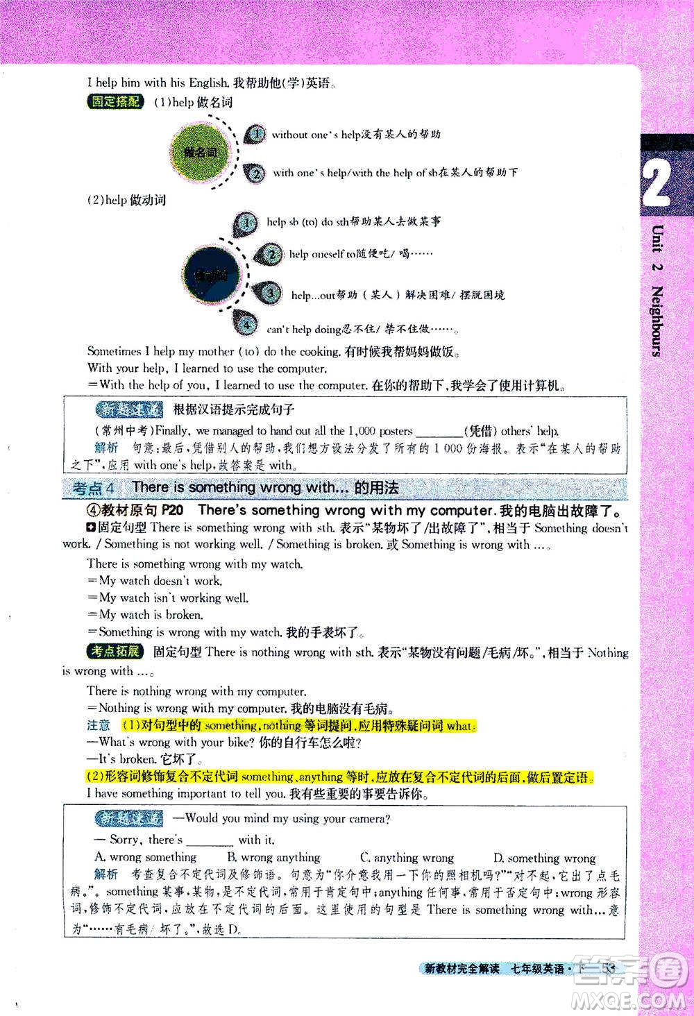 吉林人民出版社2021新教材完全解讀英語七年級下新課標譯林版答案