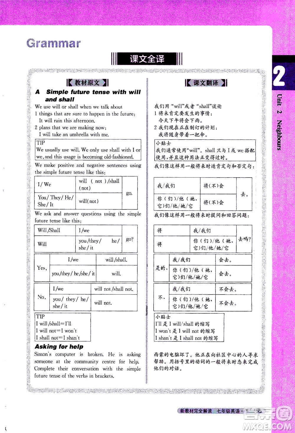 吉林人民出版社2021新教材完全解讀英語七年級下新課標譯林版答案