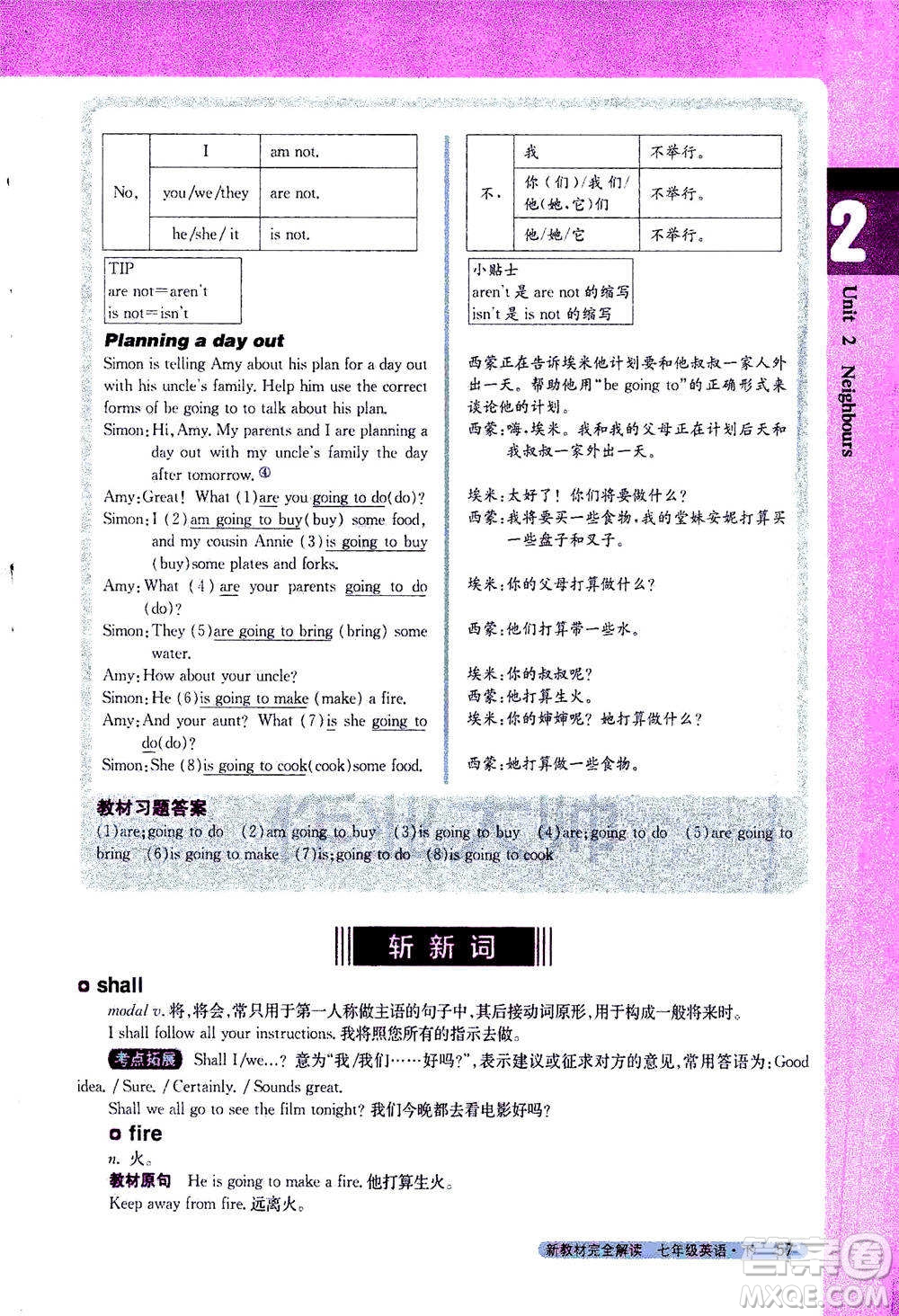 吉林人民出版社2021新教材完全解讀英語七年級下新課標譯林版答案