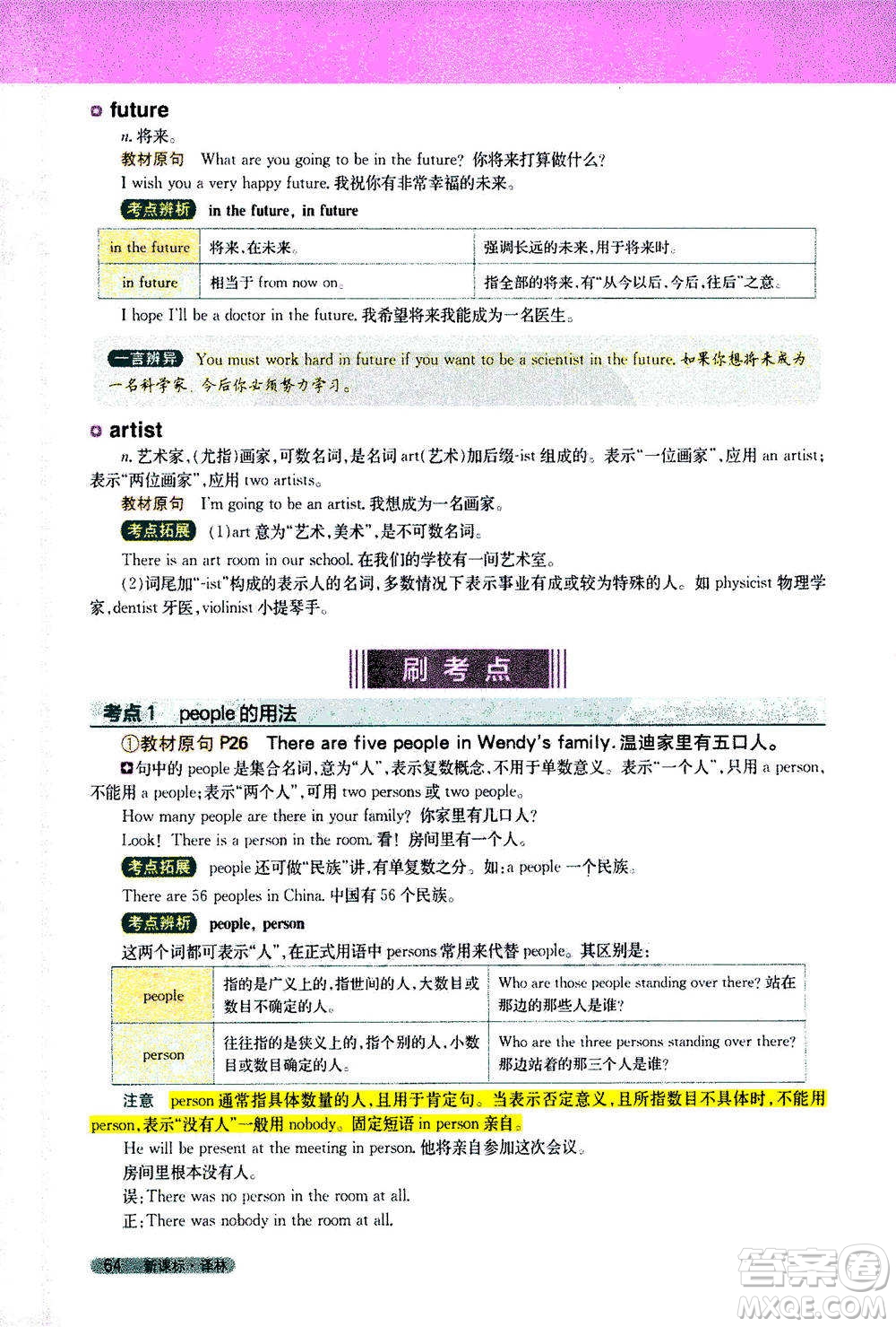 吉林人民出版社2021新教材完全解讀英語七年級下新課標譯林版答案