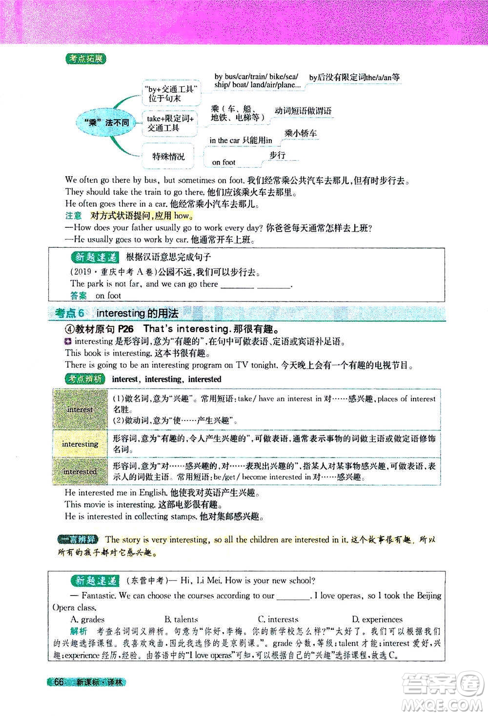 吉林人民出版社2021新教材完全解讀英語七年級下新課標譯林版答案