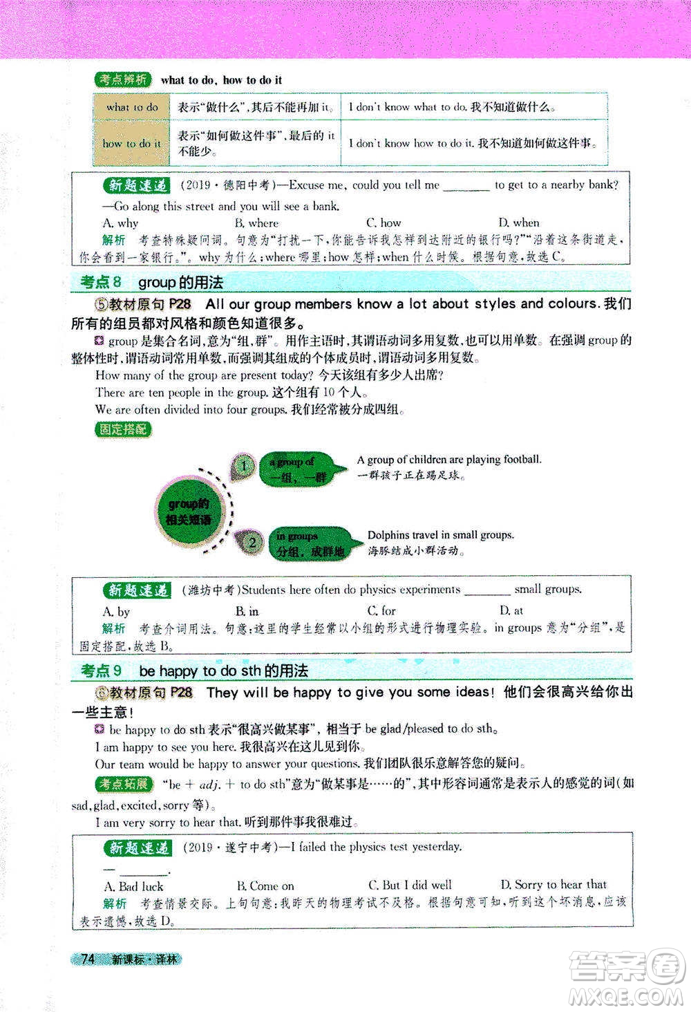 吉林人民出版社2021新教材完全解讀英語七年級下新課標譯林版答案