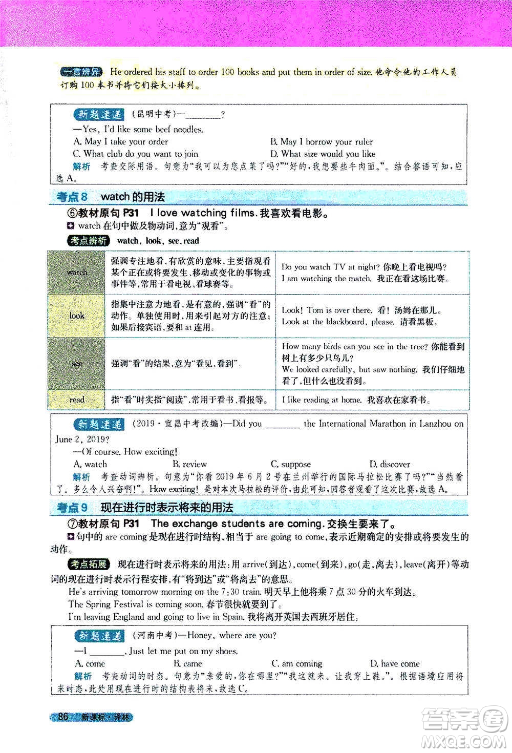 吉林人民出版社2021新教材完全解讀英語七年級下新課標譯林版答案