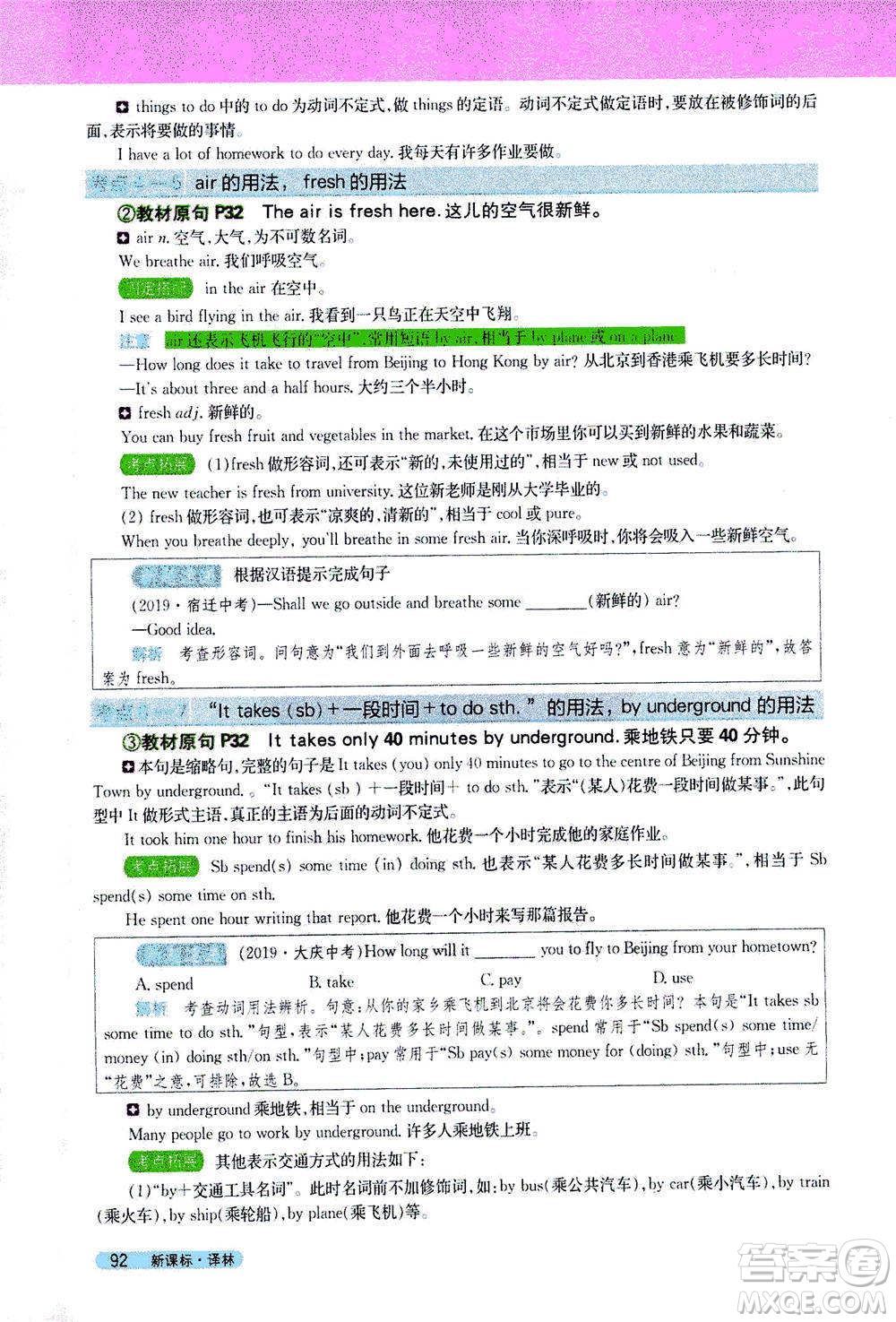 吉林人民出版社2021新教材完全解讀英語七年級下新課標譯林版答案