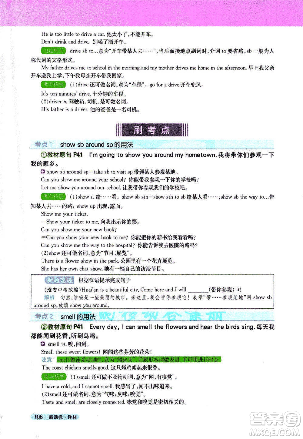 吉林人民出版社2021新教材完全解讀英語七年級下新課標譯林版答案