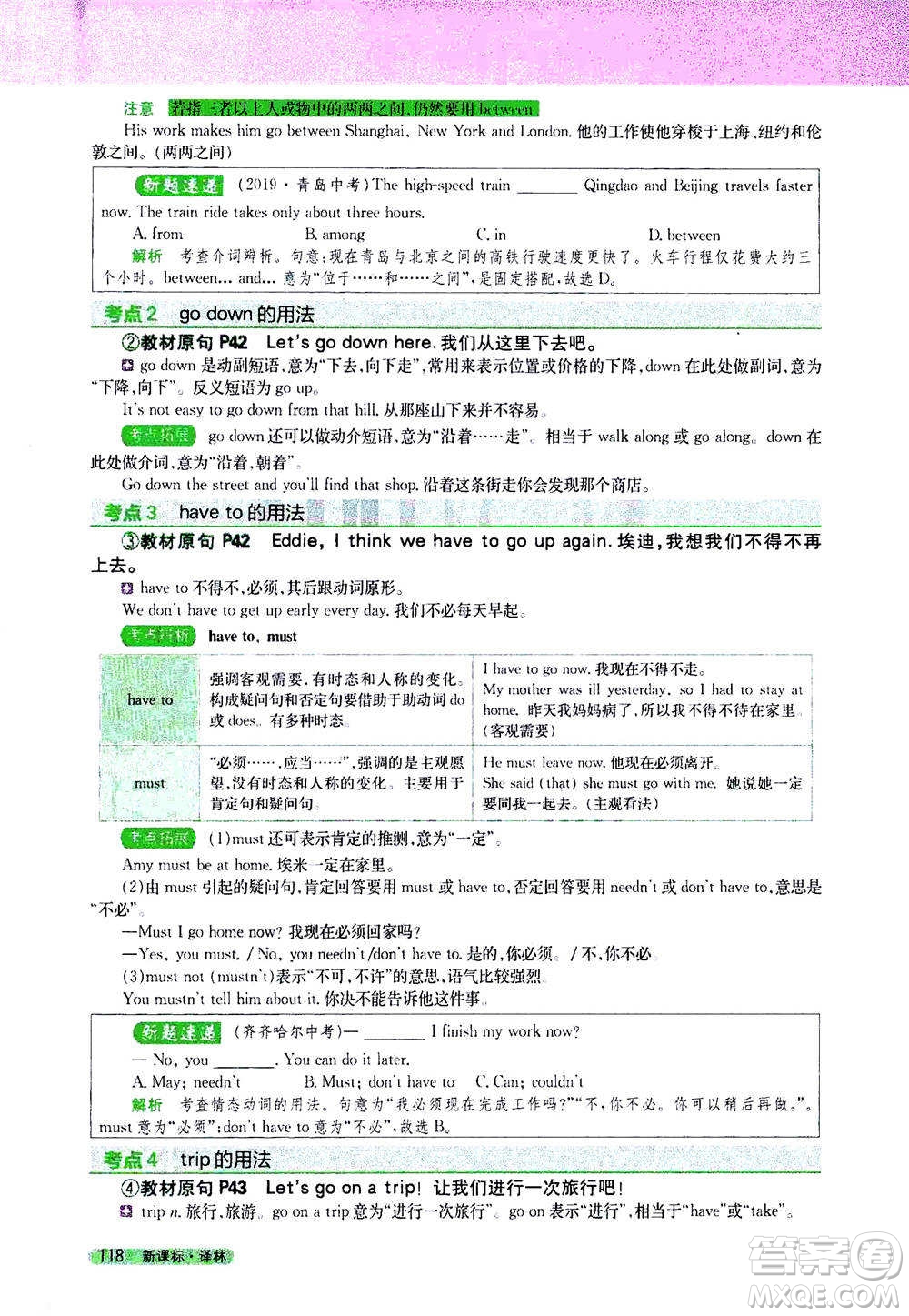 吉林人民出版社2021新教材完全解讀英語七年級下新課標譯林版答案