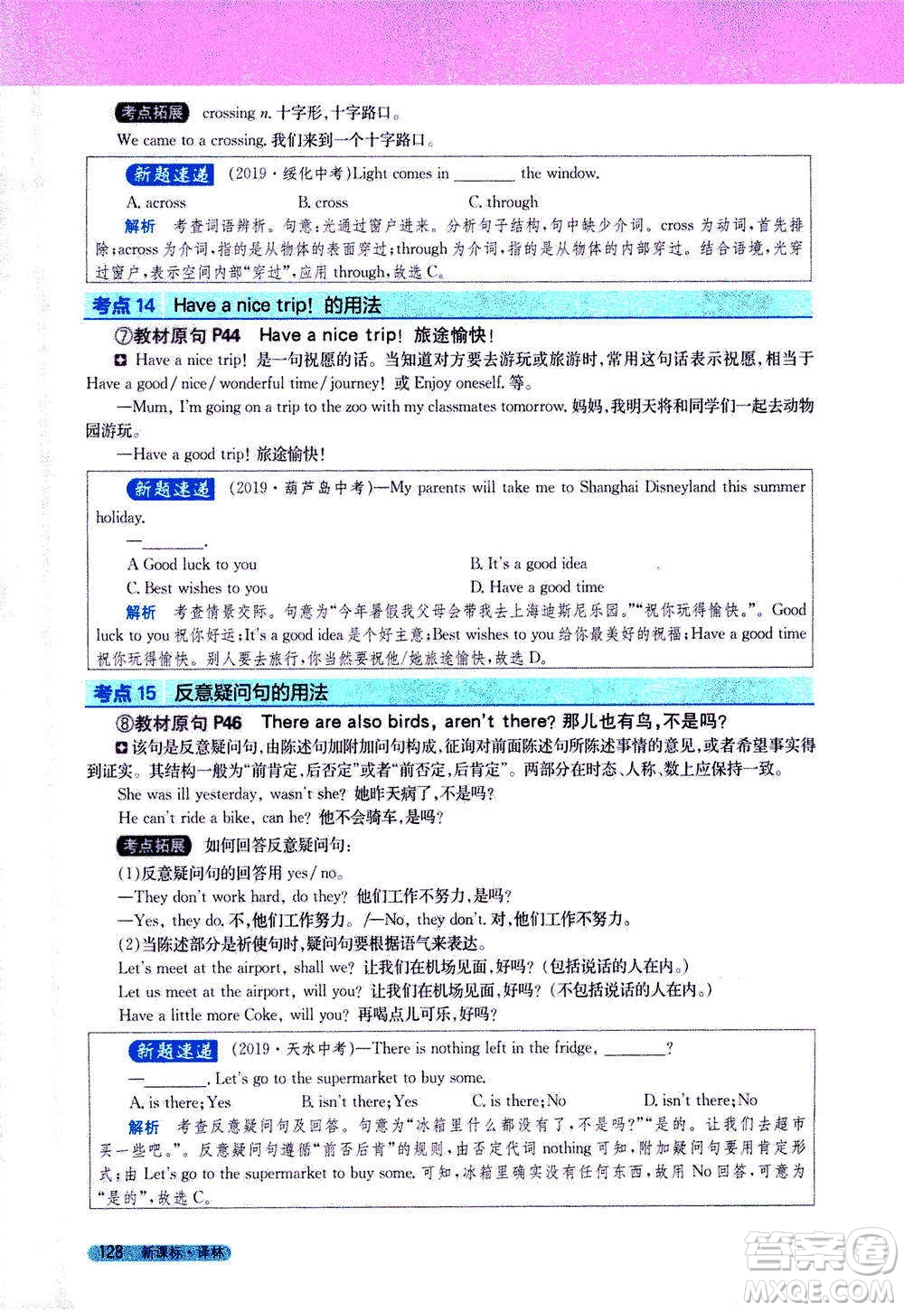 吉林人民出版社2021新教材完全解讀英語七年級下新課標譯林版答案