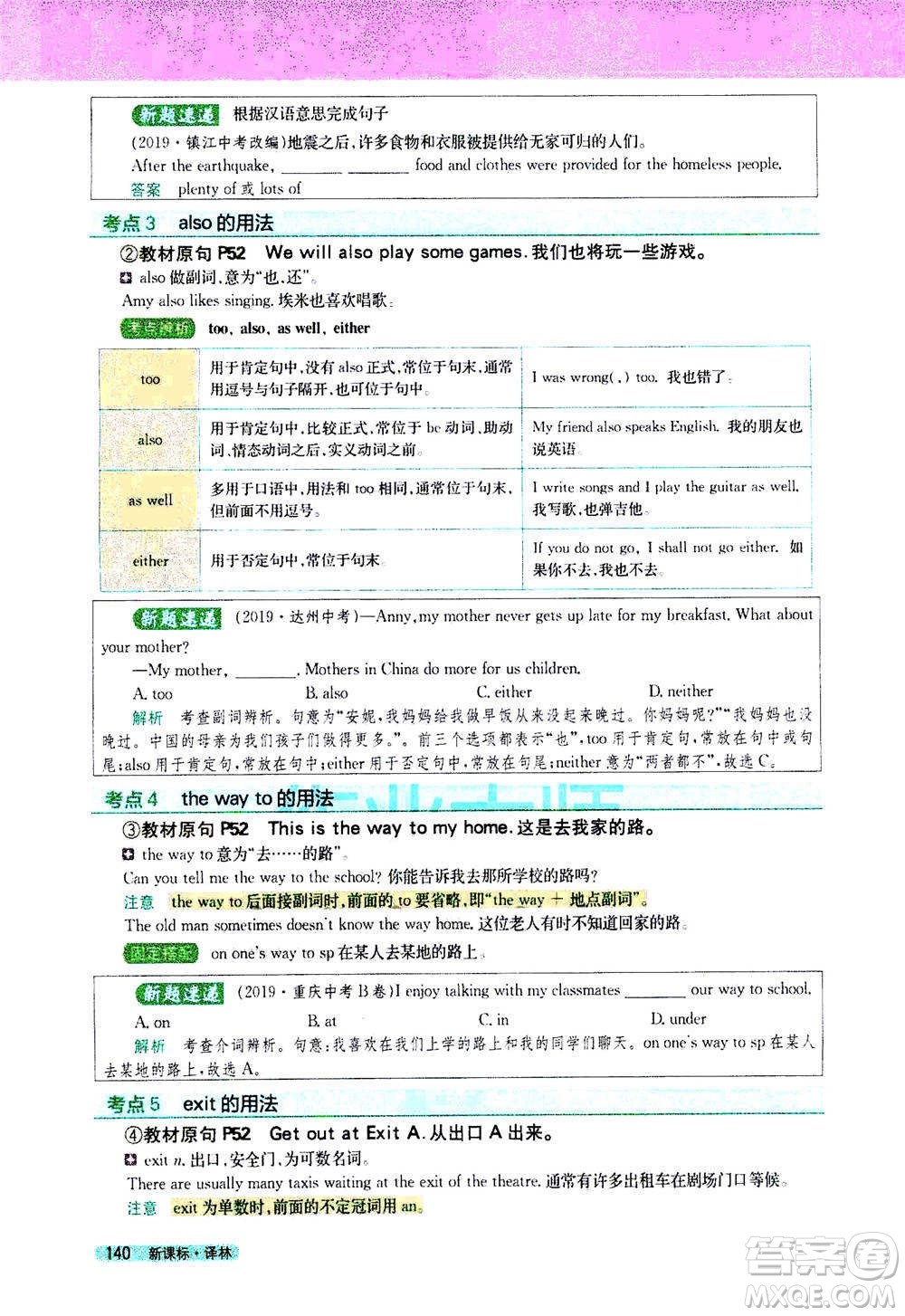 吉林人民出版社2021新教材完全解讀英語七年級下新課標譯林版答案