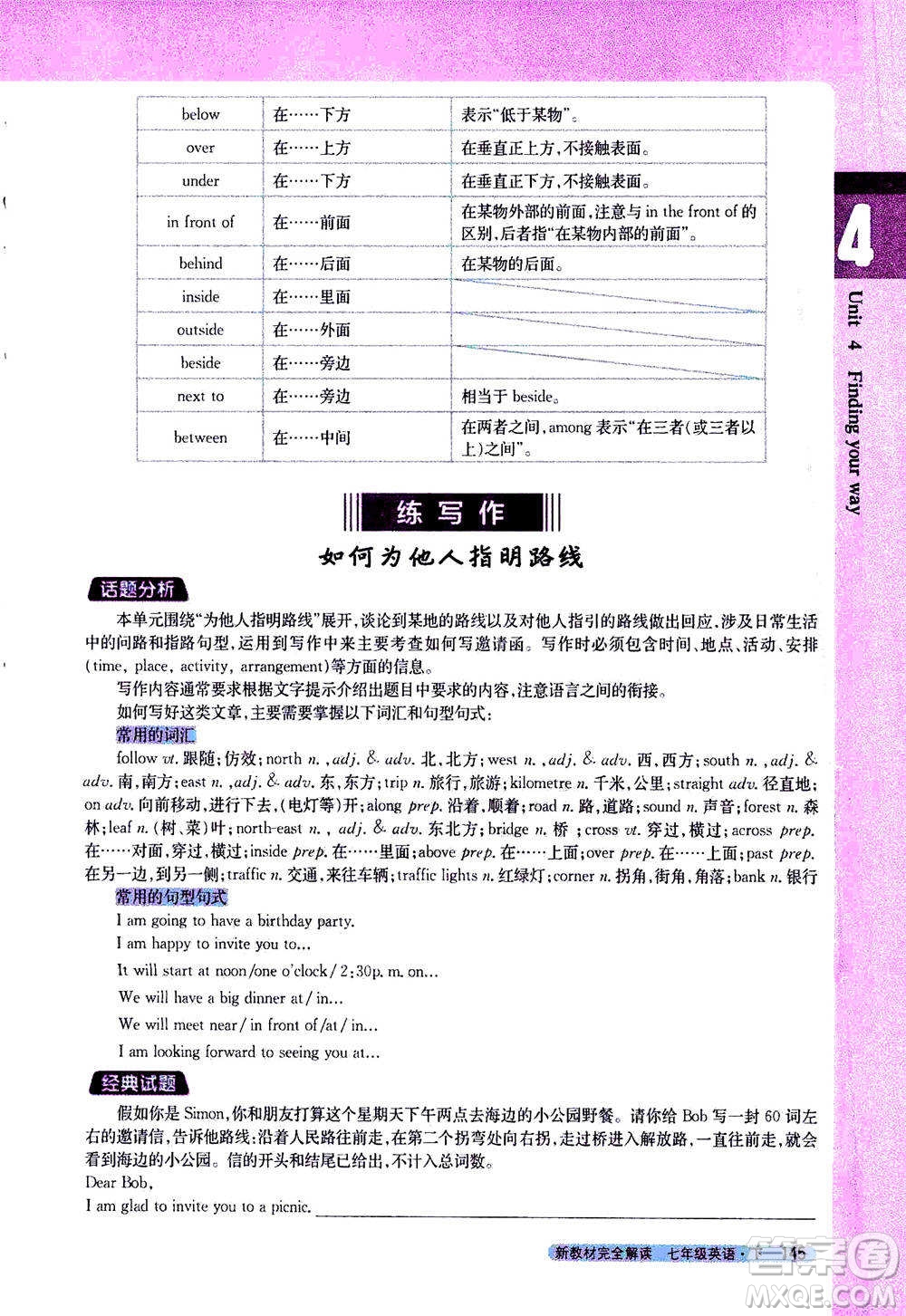 吉林人民出版社2021新教材完全解讀英語七年級下新課標譯林版答案