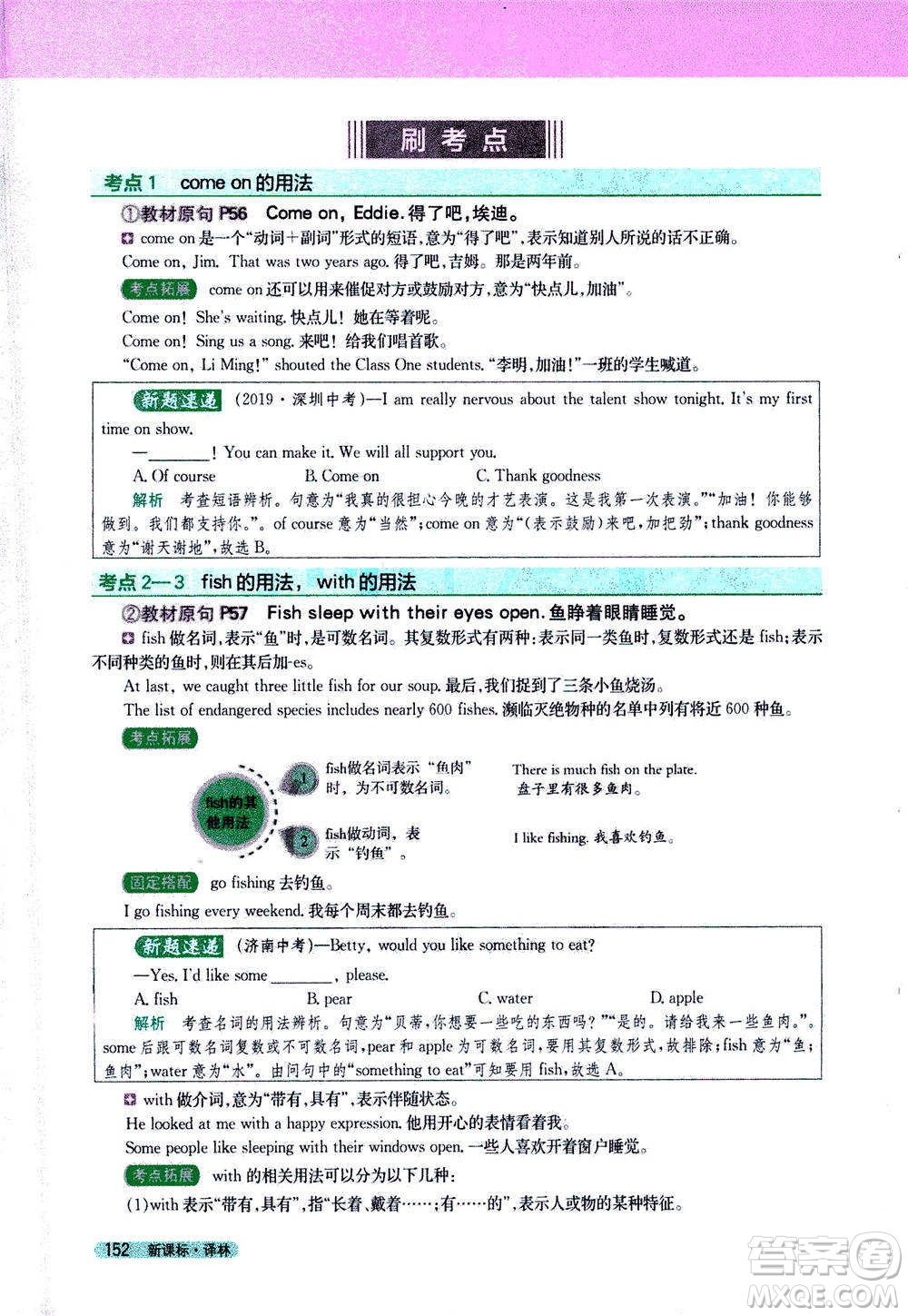 吉林人民出版社2021新教材完全解讀英語七年級下新課標譯林版答案