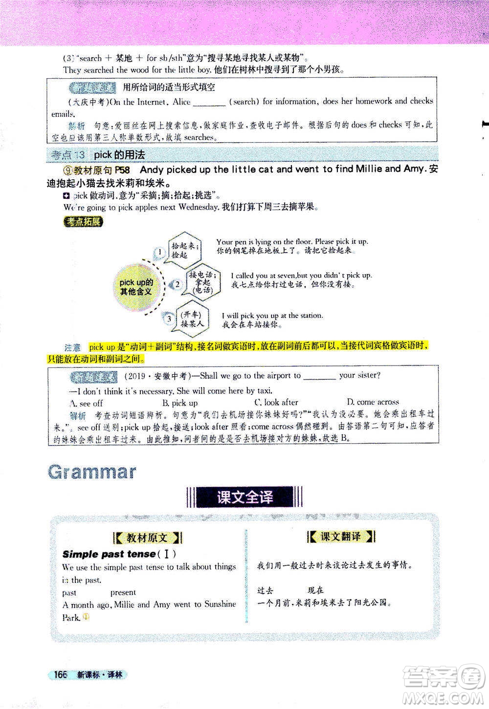 吉林人民出版社2021新教材完全解讀英語七年級下新課標譯林版答案