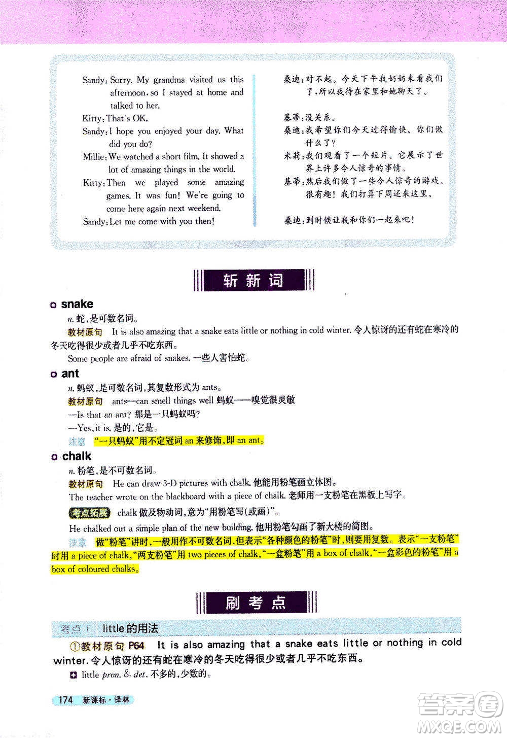 吉林人民出版社2021新教材完全解讀英語七年級下新課標譯林版答案