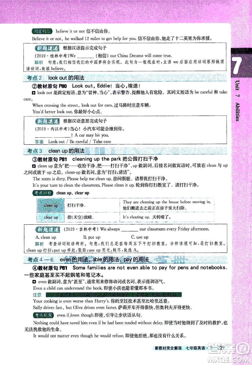 吉林人民出版社2021新教材完全解讀英語七年級下新課標譯林版答案