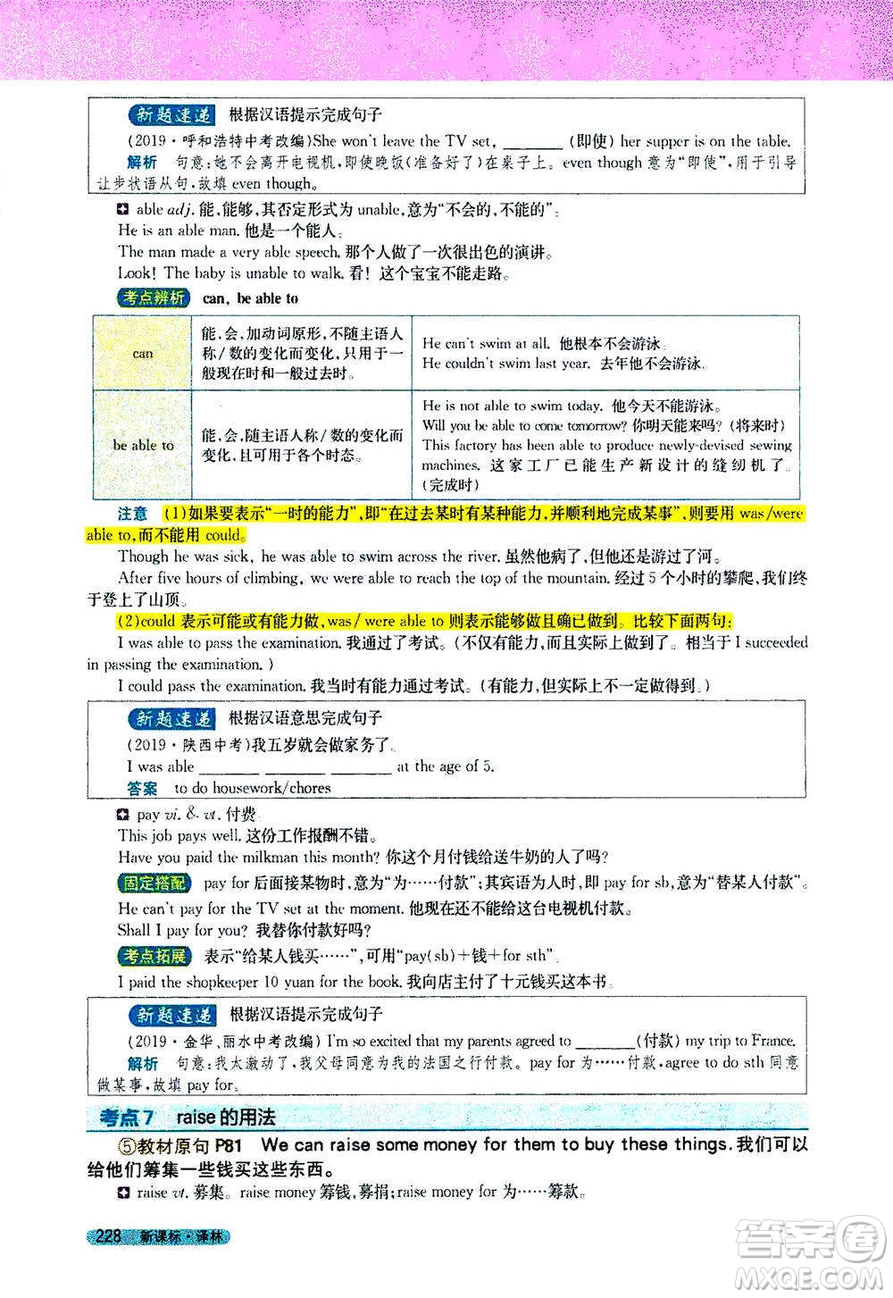 吉林人民出版社2021新教材完全解讀英語七年級下新課標譯林版答案