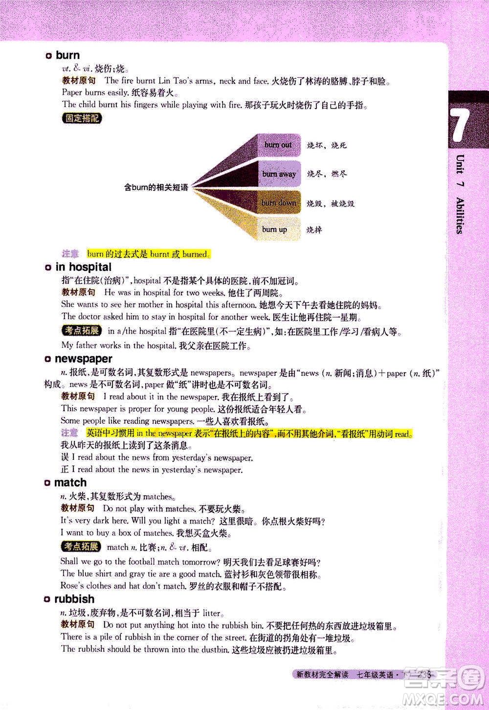 吉林人民出版社2021新教材完全解讀英語七年級下新課標譯林版答案