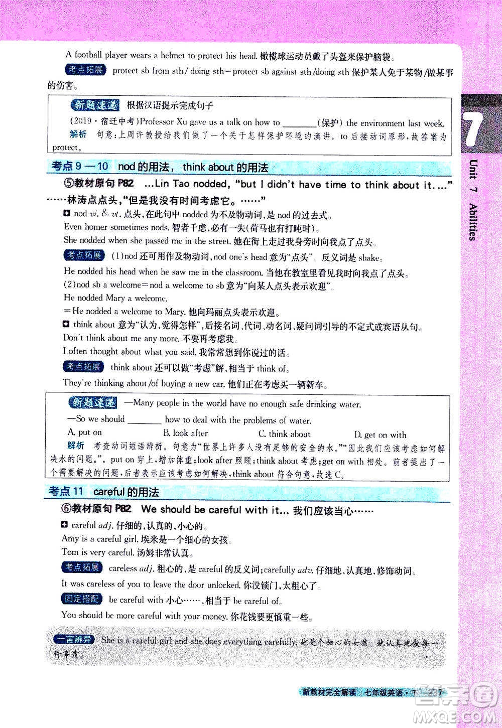 吉林人民出版社2021新教材完全解讀英語七年級下新課標譯林版答案