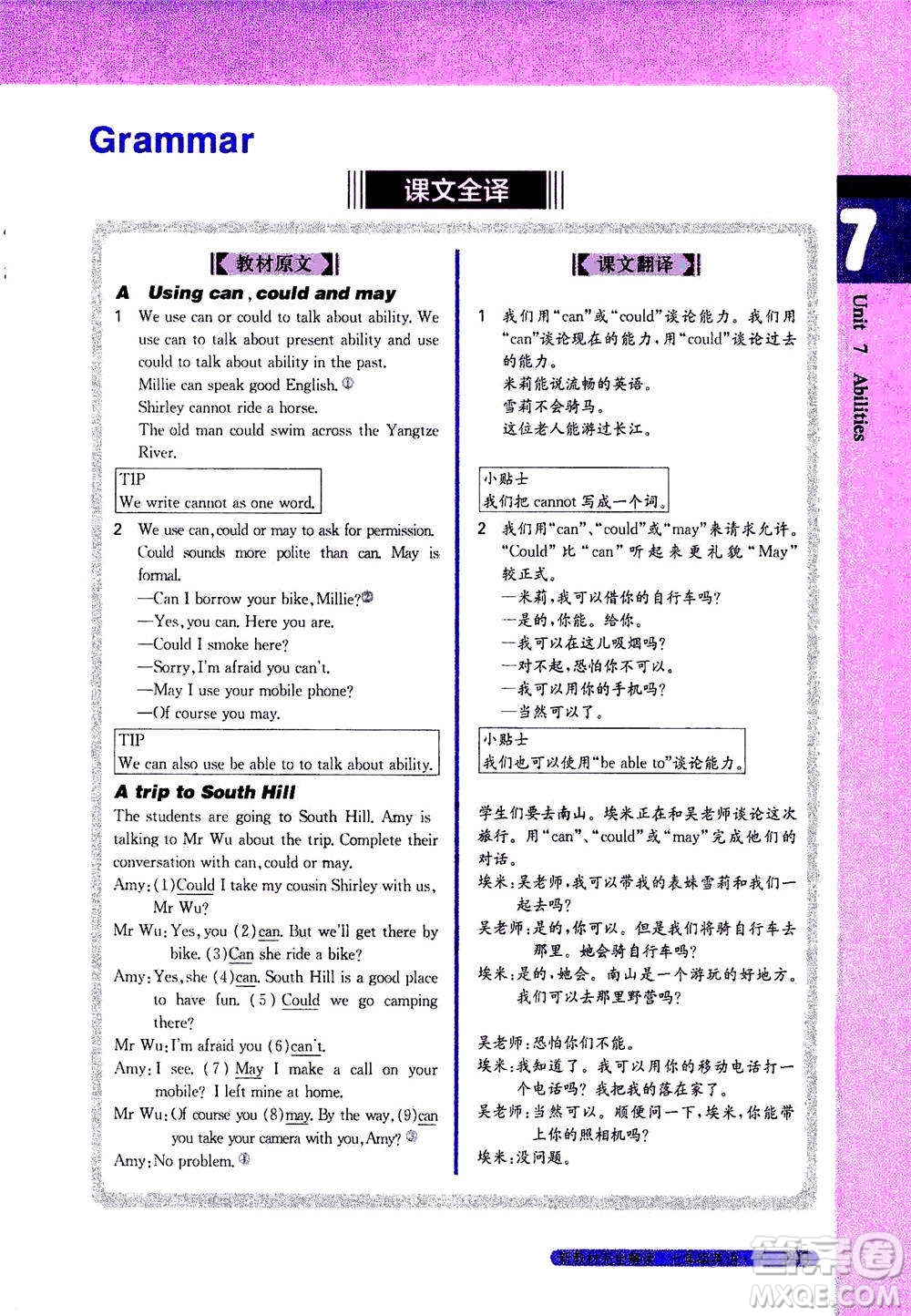 吉林人民出版社2021新教材完全解讀英語七年級下新課標譯林版答案