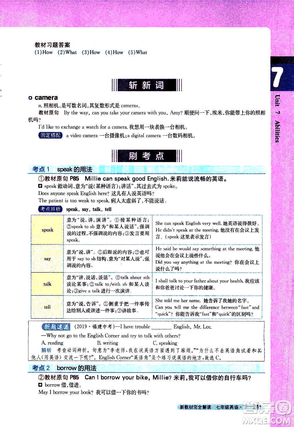 吉林人民出版社2021新教材完全解讀英語七年級下新課標譯林版答案