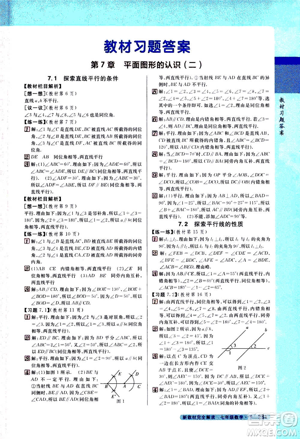 吉林人民出版社2021新教材完全解讀數(shù)學(xué)七年級(jí)下新課標(biāo)蘇科版答案