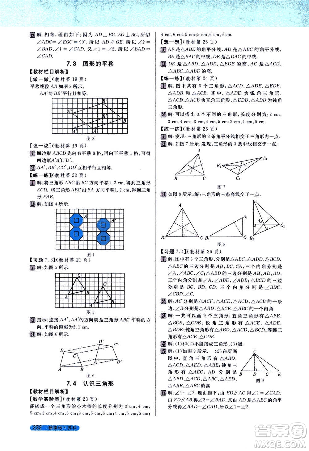 吉林人民出版社2021新教材完全解讀數(shù)學(xué)七年級(jí)下新課標(biāo)蘇科版答案