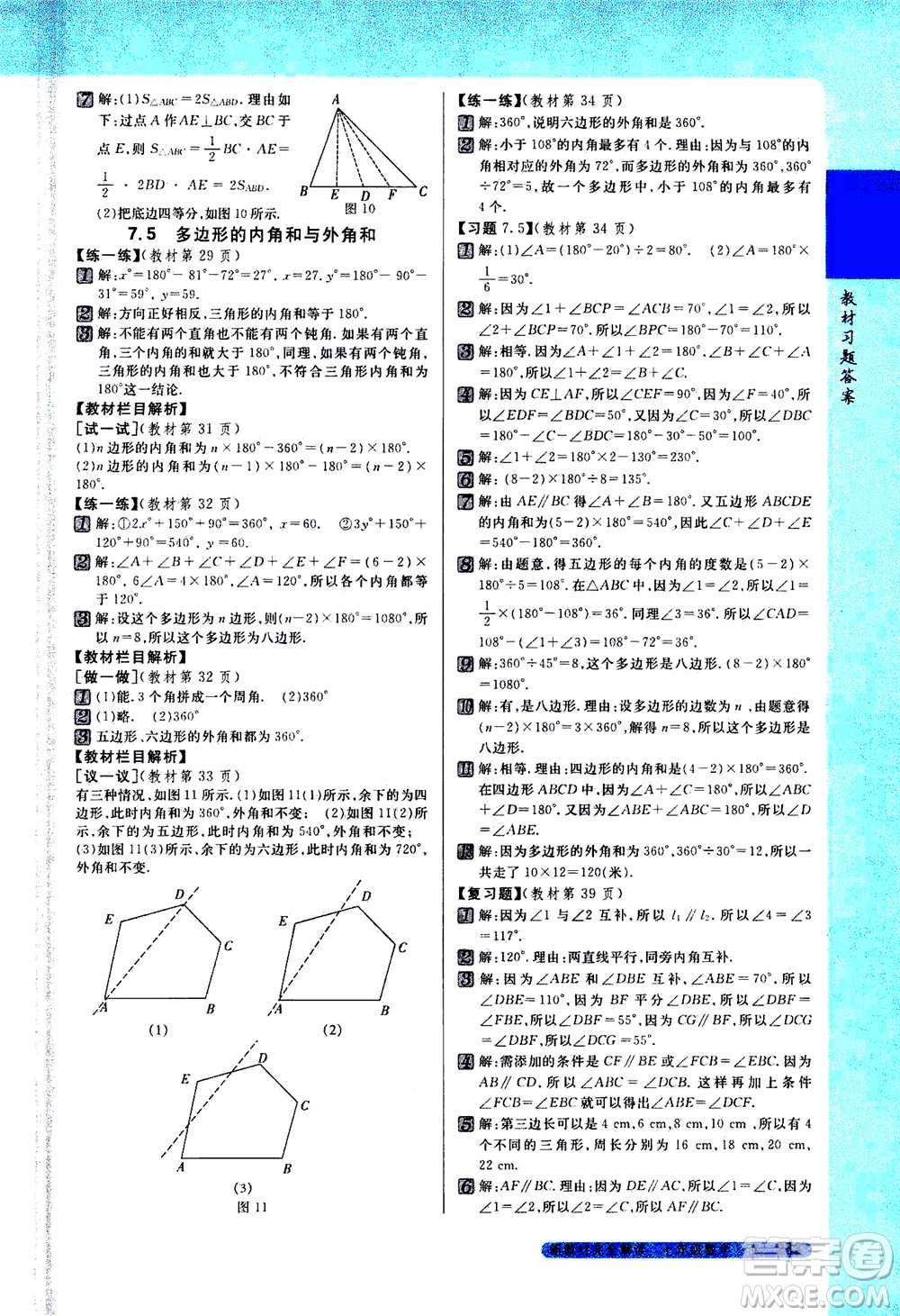 吉林人民出版社2021新教材完全解讀數(shù)學(xué)七年級(jí)下新課標(biāo)蘇科版答案