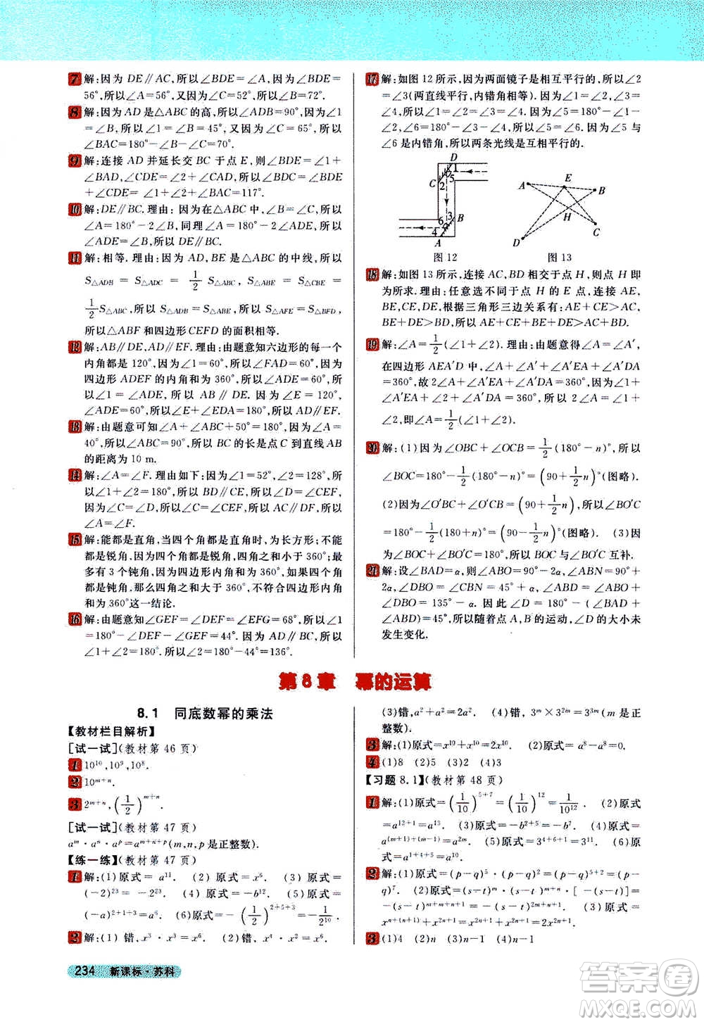 吉林人民出版社2021新教材完全解讀數(shù)學(xué)七年級(jí)下新課標(biāo)蘇科版答案