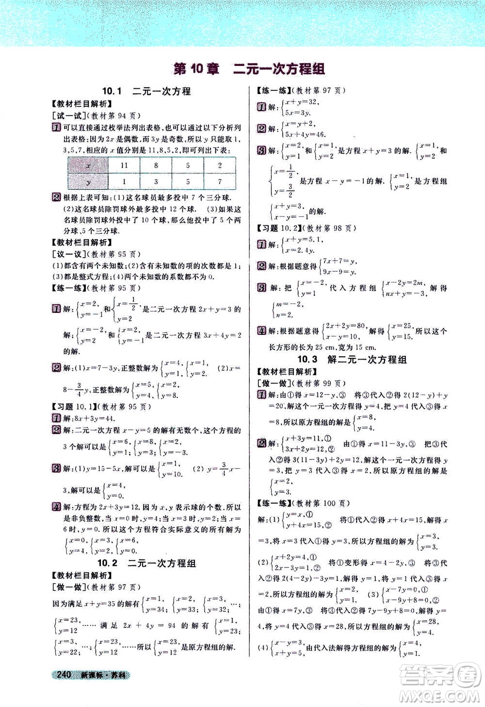 吉林人民出版社2021新教材完全解讀數(shù)學(xué)七年級(jí)下新課標(biāo)蘇科版答案