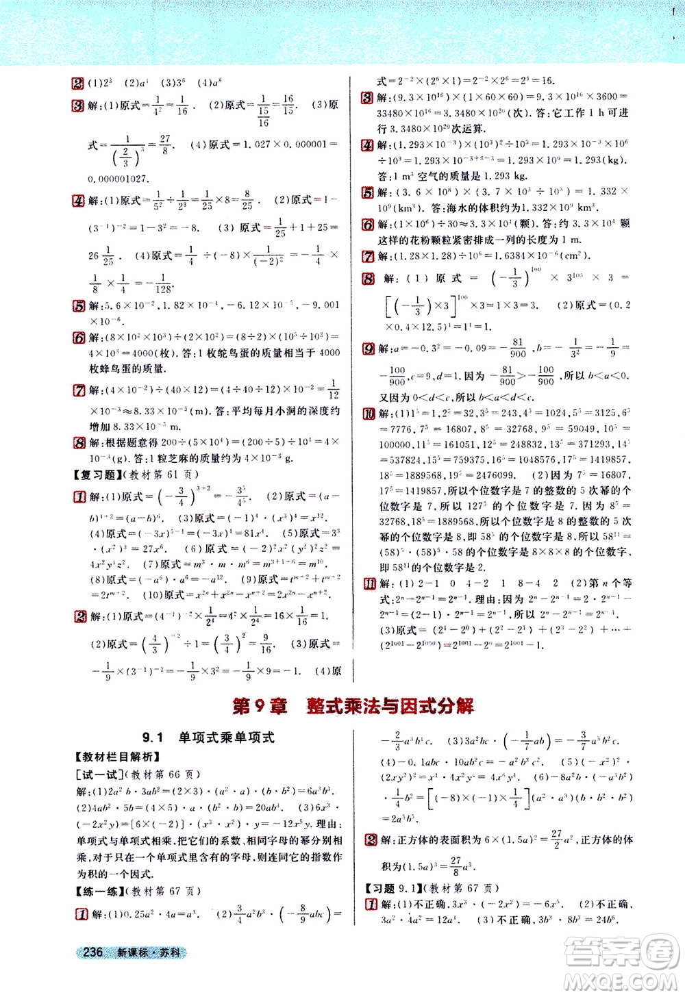 吉林人民出版社2021新教材完全解讀數(shù)學(xué)七年級(jí)下新課標(biāo)蘇科版答案