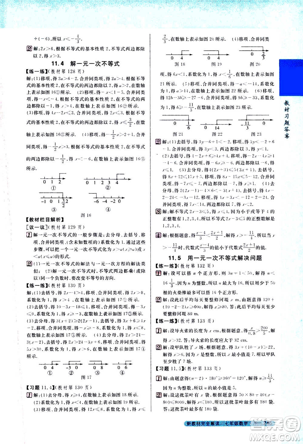 吉林人民出版社2021新教材完全解讀數(shù)學(xué)七年級(jí)下新課標(biāo)蘇科版答案