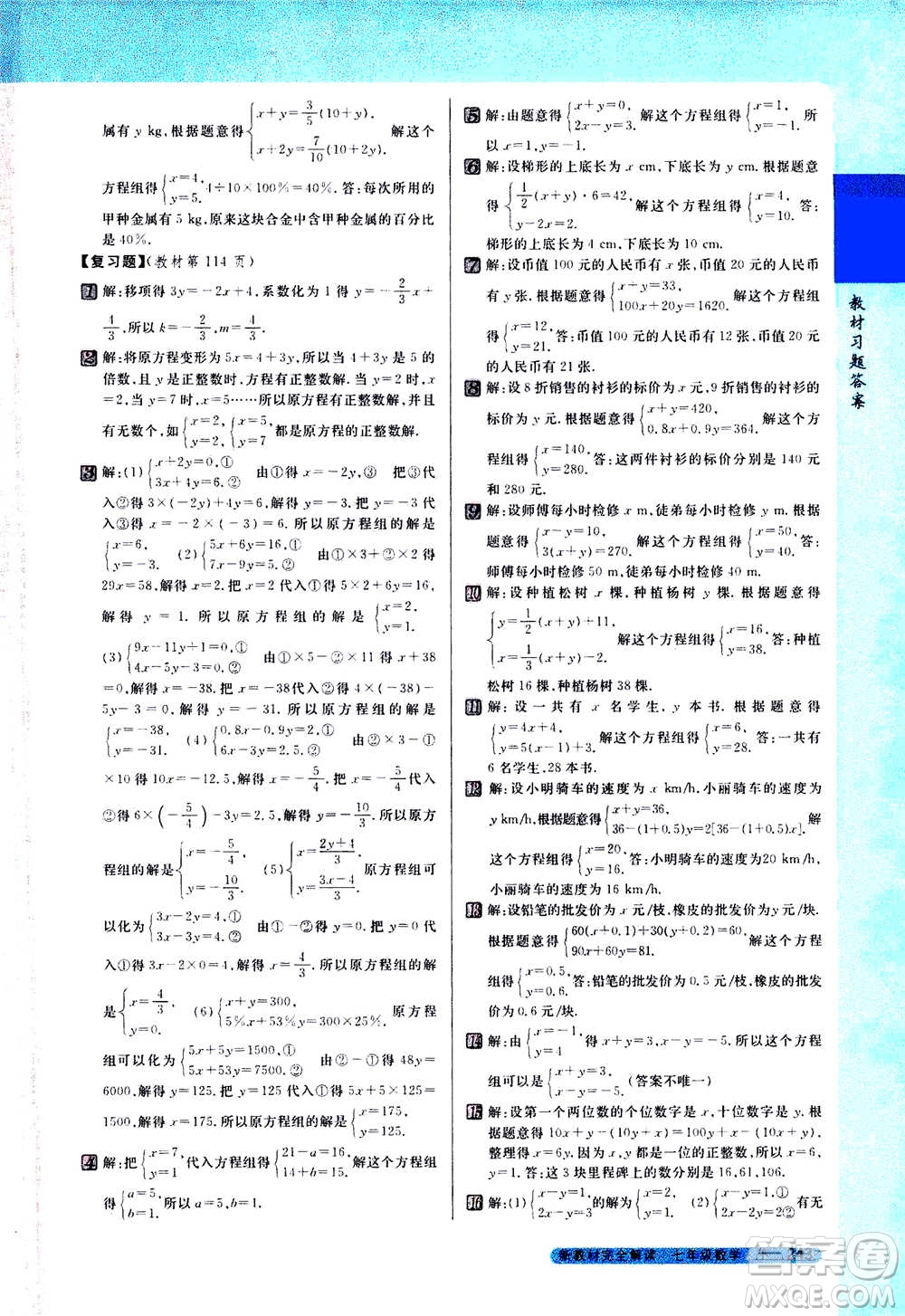 吉林人民出版社2021新教材完全解讀數(shù)學(xué)七年級(jí)下新課標(biāo)蘇科版答案