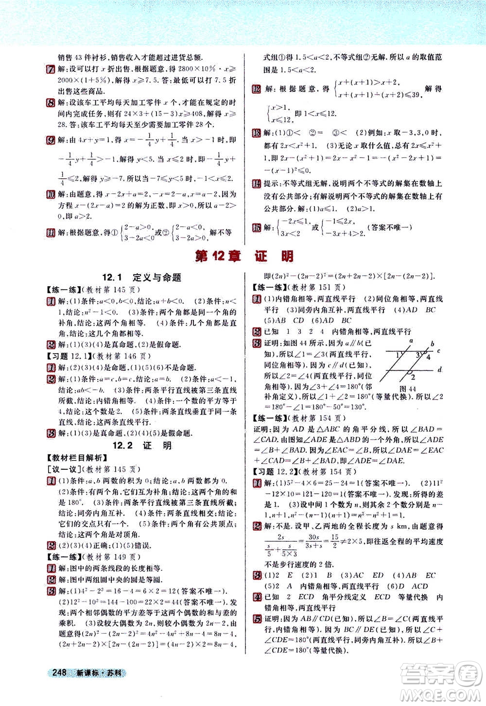 吉林人民出版社2021新教材完全解讀數(shù)學(xué)七年級(jí)下新課標(biāo)蘇科版答案