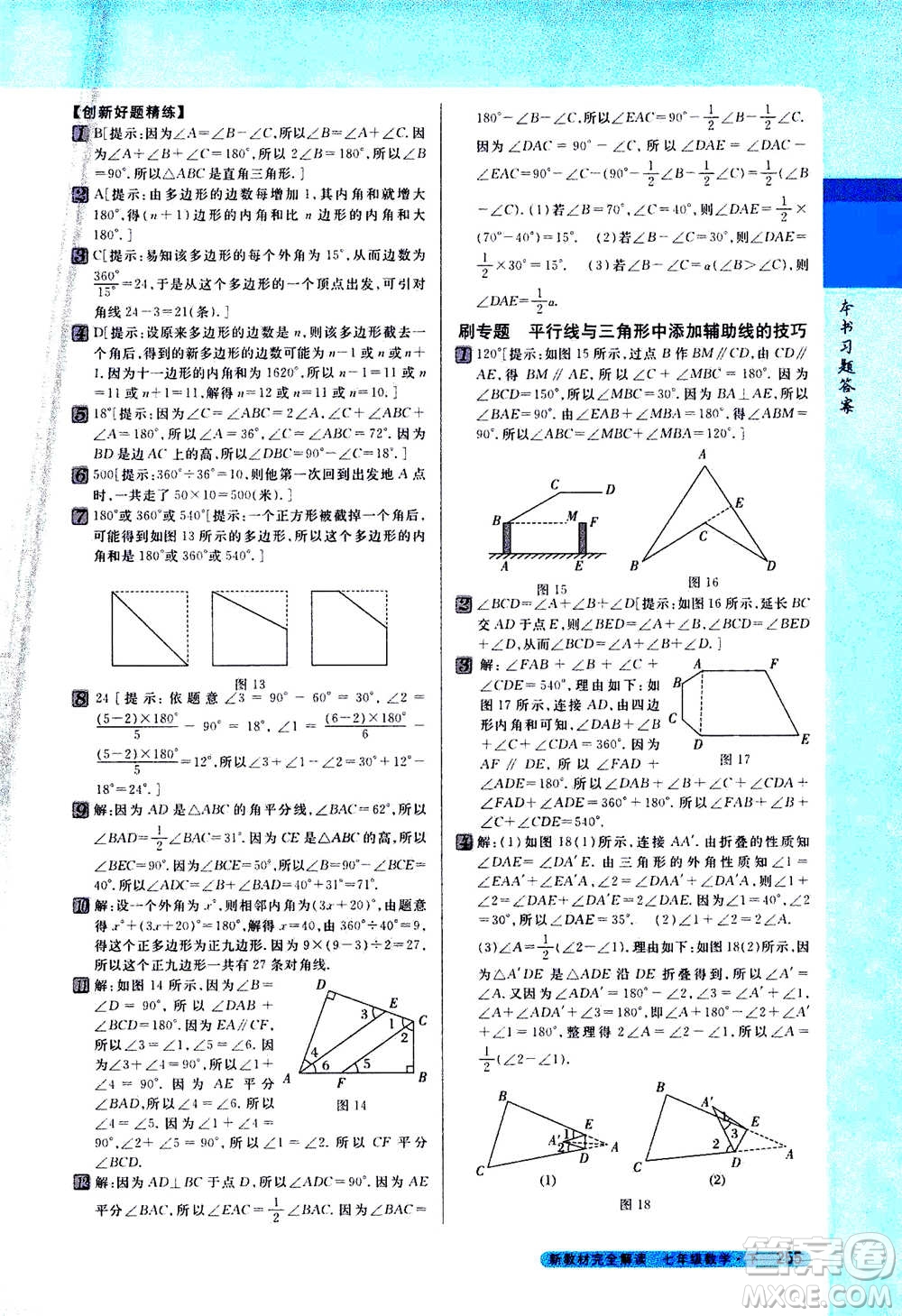 吉林人民出版社2021新教材完全解讀數(shù)學(xué)七年級(jí)下新課標(biāo)蘇科版答案