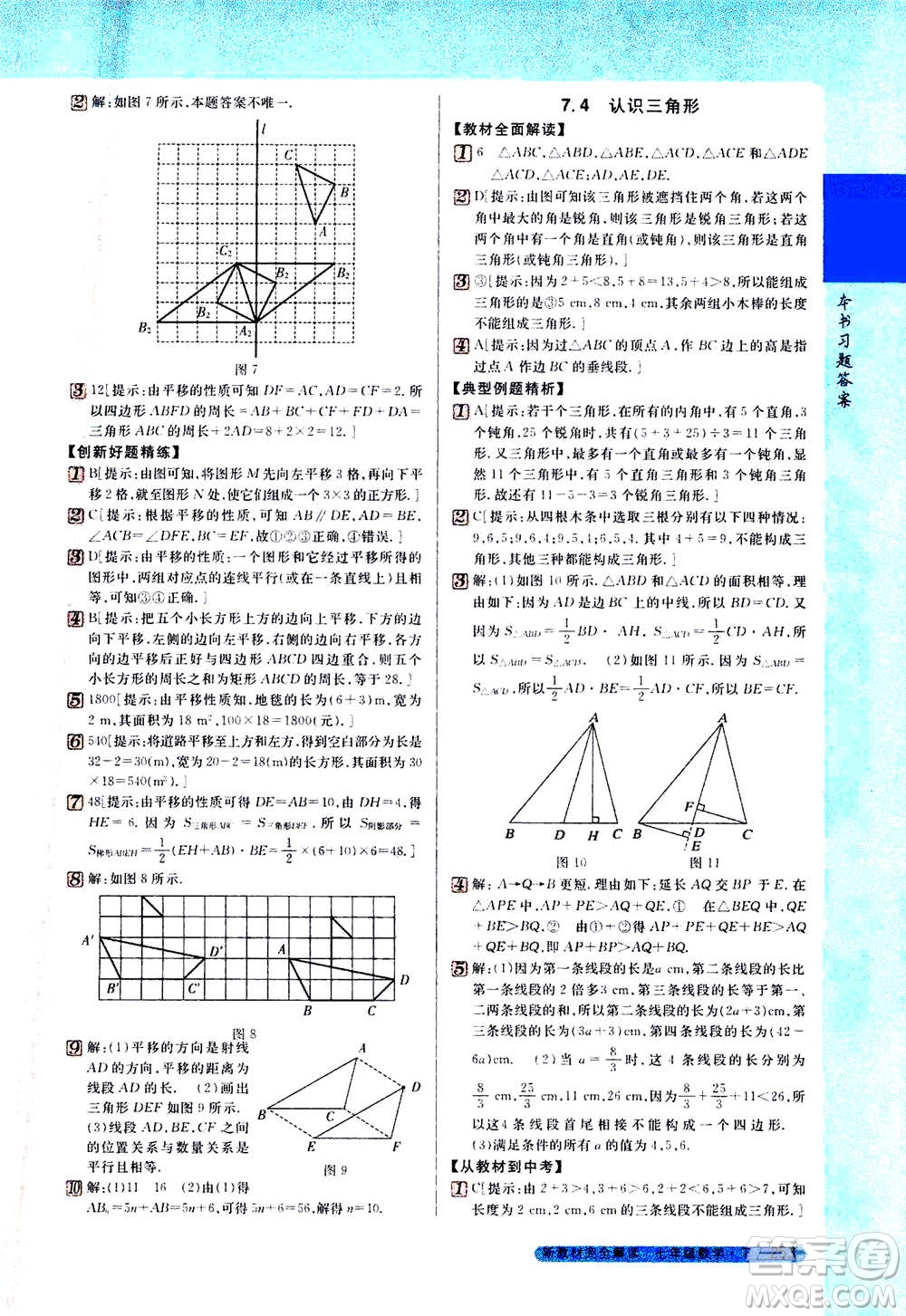 吉林人民出版社2021新教材完全解讀數(shù)學(xué)七年級(jí)下新課標(biāo)蘇科版答案