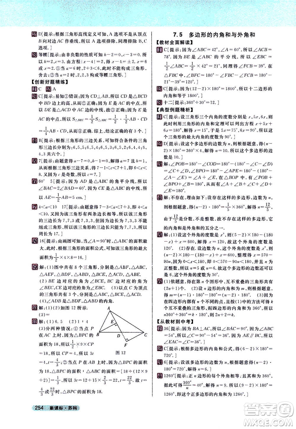 吉林人民出版社2021新教材完全解讀數(shù)學(xué)七年級(jí)下新課標(biāo)蘇科版答案