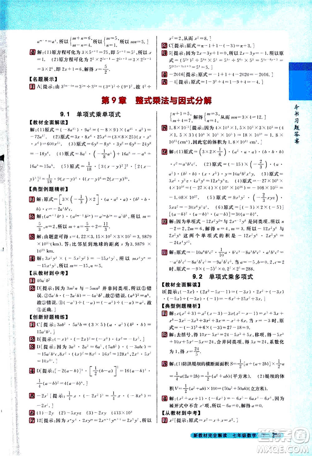 吉林人民出版社2021新教材完全解讀數(shù)學(xué)七年級(jí)下新課標(biāo)蘇科版答案